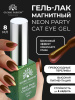 Гель лак кошачий глаз Neon Party Cat Eye Global Fashion, 8мл, 009