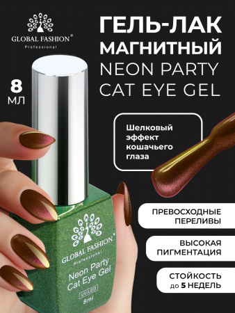 Гель лак кошачий глаз Neon Party Cat Eye Global Fashion, 8мл, 009
