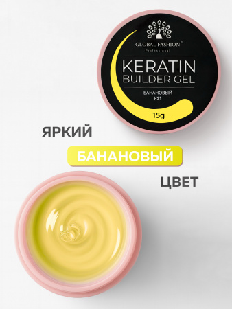 Гель для ногтей KERATIN BUILDER GEL 15g K21 банановый