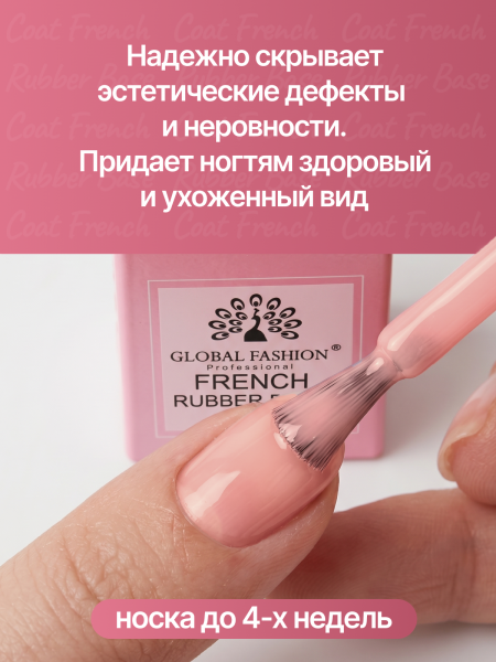 Каучуковая база для гель лака френч, Rubber Base Coat French, 15 мл., Global Fashion 12