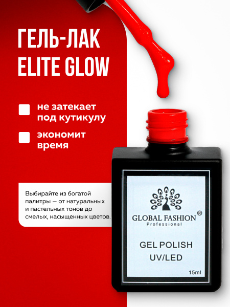 Гель лак Global Fashion, Elite Glow 15 ml, 01